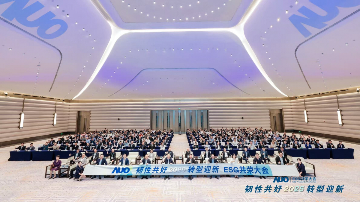 友达光电于12月2日在厦门成功举办「2025 ESG共荣大会」，邀集119家、近300位供应链伙伴齐聚，以“韧性共好·转型迎新”为主题，携手擘画2030永续发展新蓝图。