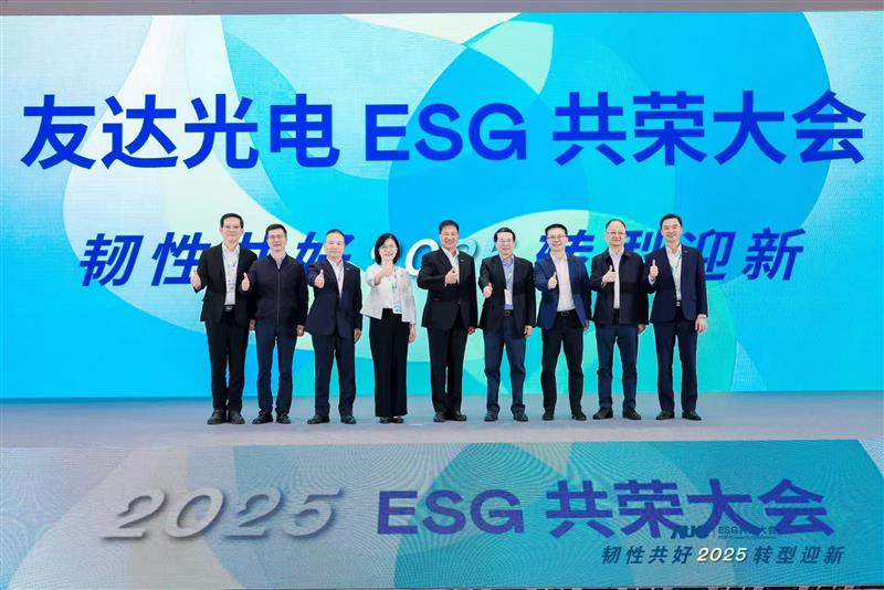 友达光电ESG共荣大会邀请厦门市政府领导、市政协副主席黄世忠及多位内部专家，深入解读国际ESG趋势与国内双碳政策，并分享供应链减碳、厂区节能及数智化赋能等实务经验。